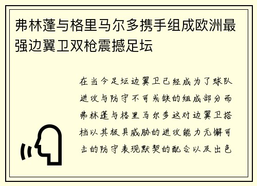 弗林蓬与格里马尔多携手组成欧洲最强边翼卫双枪震撼足坛