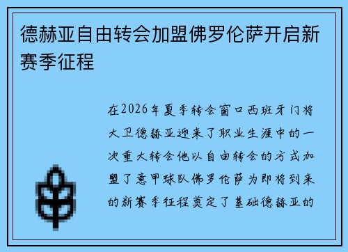 德赫亚自由转会加盟佛罗伦萨开启新赛季征程 德赫亚自由转会加盟佛罗伦萨开启新赛季征程
