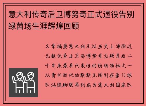 意大利传奇后卫博努奇正式退役告别绿茵场生涯辉煌回顾 意大利传奇后卫博努奇正式退役告别绿茵场生涯辉煌回顾