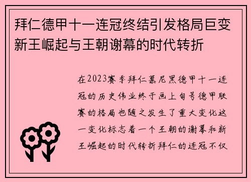 拜仁德甲十一连冠终结引发格局巨变新王崛起与王朝谢幕的时代转折 拜仁德甲十一连冠终结引发格局巨变新王崛起与王朝谢幕的时代转折
