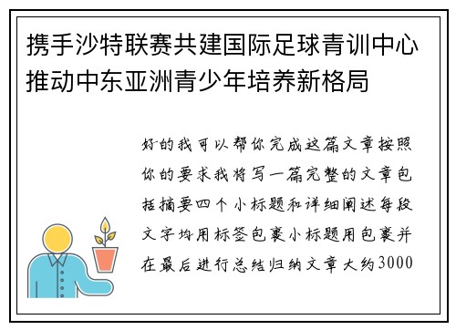 携手沙特联赛共建国际足球青训中心推动中东亚洲青少年培养新格局 携手沙特联赛共建国际足球青训中心推动中东亚洲青少年培养新格局