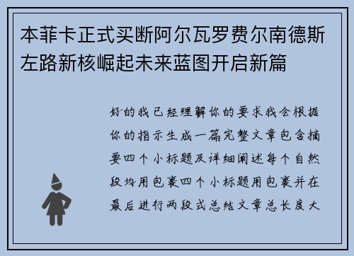 本菲卡正式买断阿尔瓦罗费尔南德斯左路新核崛起未来蓝图开启新篇