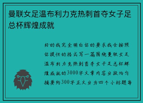 曼联女足温布利力克热刺首夺女子足总杯辉煌成就