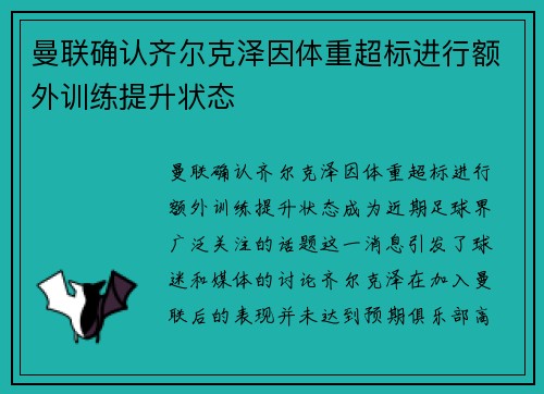 曼联确认齐尔克泽因体重超标进行额外训练提升状态 曼联确认齐尔克泽因体重超标进行额外训练提升状态