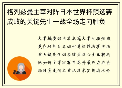 格列兹曼主宰对阵日本世界杯预选赛成败的关键先生一战全场走向胜负