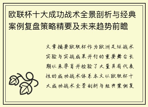 欧联杯十大成功战术全景剖析与经典案例复盘策略精要及未来趋势前瞻 欧联杯十大成功战术全景剖析与经典案例复盘策略精要及未来趋势前瞻