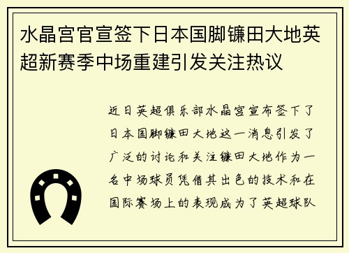 水晶宫官宣签下日本国脚镰田大地英超新赛季中场重建引发关注热议