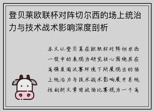 登贝莱欧联杯对阵切尔西的场上统治力与技术战术影响深度剖析