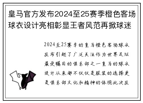 皇马官方发布2024至25赛季橙色客场球衣设计亮相彰显王者风范再掀球迷热潮