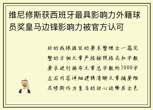 维尼修斯获西班牙最具影响力外籍球员奖皇马边锋影响力被官方认可