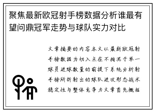 聚焦最新欧冠射手榜数据分析谁最有望问鼎冠军走势与球队实力对比 聚焦最新欧冠射手榜数据分析谁最有望问鼎冠军走势与球队实力对比