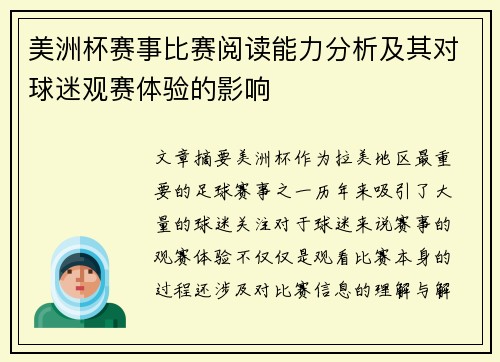 美洲杯赛事比赛阅读能力分析及其对球迷观赛体验的影响 美洲杯赛事比赛阅读能力分析及其对球迷观赛体验的影响