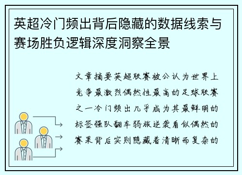 英超冷门频出背后隐藏的数据线索与赛场胜负逻辑深度洞察全景