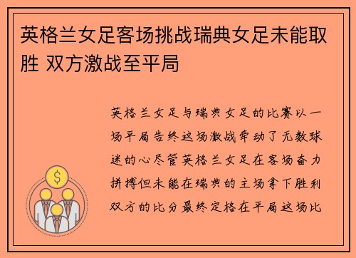 英格兰女足客场挑战瑞典女足未能取胜 双方激战至平局
