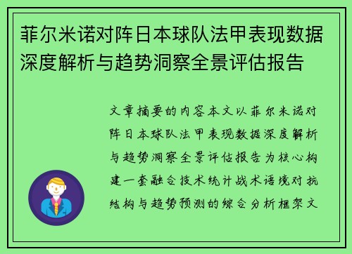 菲尔米诺对阵日本球队法甲表现数据深度解析与趋势洞察全景评估报告