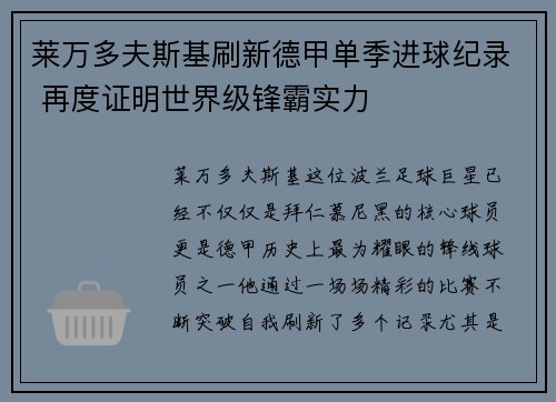 莱万多夫斯基刷新德甲单季进球纪录 再度证明世界级锋霸实力