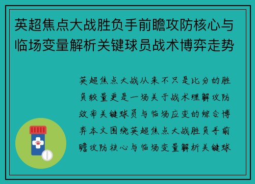 英超焦点大战胜负手前瞻攻防核心与临场变量解析关键球员战术博弈走势