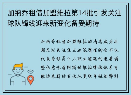 加纳乔租借加盟维拉第14批引发关注球队锋线迎来新变化备受期待