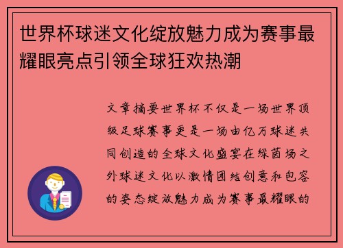 世界杯球迷文化绽放魅力成为赛事最耀眼亮点引领全球狂欢热潮