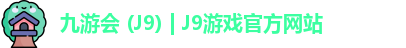 九游会